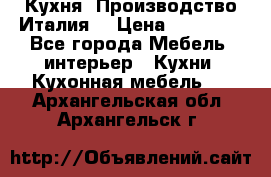 Кухня (Производство Италия) › Цена ­ 13 000 - Все города Мебель, интерьер » Кухни. Кухонная мебель   . Архангельская обл.,Архангельск г.